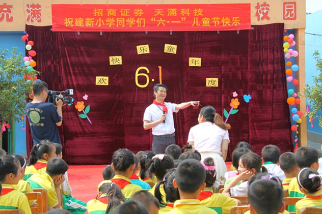 天涌科技、招商證券與建新小學(xué)共慶六一