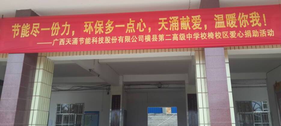 “天涌獻愛 溫暖你我”----廣西橫縣第二高級中學校椅校區(qū)貧困學生愛心捐助活動